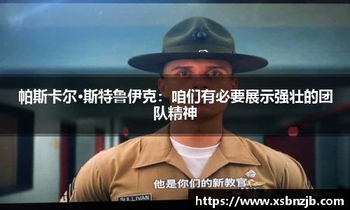 帕斯卡尔·斯特鲁伊克：咱们有必要展示强壮的团队精神