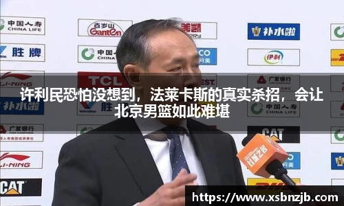 许利民恐怕没想到，法莱卡斯的真实杀招，会让北京男篮如此难堪