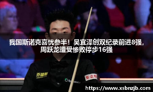 我国斯诺克喜忧参半！吴宜泽创双纪录前进8强，周跃龙遭受惨败停步16强