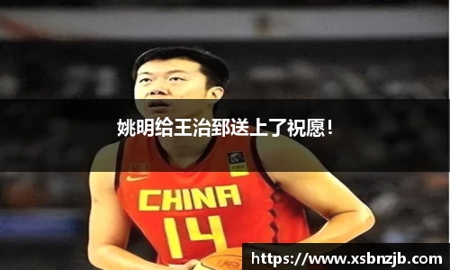姚明给王治郅送上了祝愿！