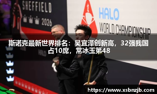 斯诺克最新世界排名：吴宜泽创新高，32强我国占10席，常冰玉第48